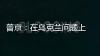 普京	：在乌克兰问题上 俄罗斯不会向任何人屈服