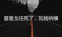 普里戈任死了，瓦格纳模式或将继续存在