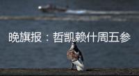 晚旗报：哲凯赖什周五参加季前训练�，阿森纳希望在此之前敲定