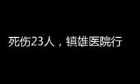 死伤23人
，镇雄医院行凶者曾服刑
，亲邻称其常打骂父母妻子