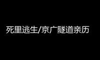 死里逃生/京广隧道亲历者�：边逃边救被困车主