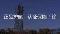正品护航	，认证保障！徐工环卫机械整机促销火爆开启