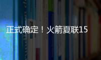正式确定�！火箭夏联15人阵容出炉
，20岁射手领衔，外加5个老熟人