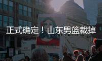 正式确定！山东男篮裁掉三名争议球员，邱彪开始全面清理队内混子