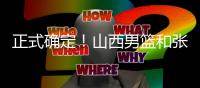 正式确定
！山西男篮和张宁完成续约，场均16+4签下顶薪合同
！