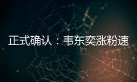 正式确认：韦东奕涨粉速度获世界纪录认证