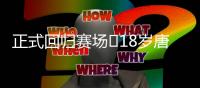 正式回归赛场❗18岁唐天翼今天出战中乙
，此前深陷出轨＆赌球风波