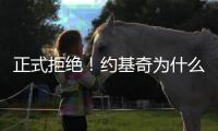 正式拒绝�
！约基奇为什么不和掘金续约	？