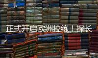 正式开启欧洲拉练
！探长：中国男篮团队已平安抵达西班牙马德里
