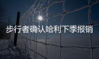 步行者确认哈利下季报销
！与怀斯曼签一年 总裁解释特纳离队原因