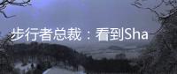 步行者总裁：看到Shams的推特得知特纳签约雄鹿 完全理解他的决定