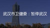 武汉市卫健委：暂停武汉普仁医院出生医学证明签发资格