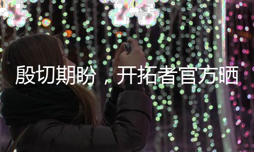 殷切期盼北京时间7月16日10:00
