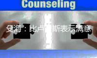 殳海
：比卢普斯表示满意杨瀚森昨天表现 并主动伸手与我碰拳