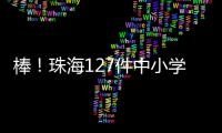 棒！珠海127件中小学生作品、成果获省奖啦