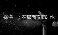 森保一
：在局面不顺时也毫不松懈 根据赛况变换三后卫四后卫阵型