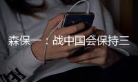 森保一：战中国会保持三后卫阵型，可能派出双前锋