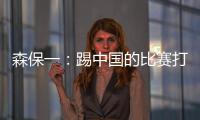 森保一�：踢中国的比赛打得非常艰难
，球员们没有任何松懈