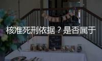 核准死刑依据？是否属于立功
？最高法答王书金死刑复核一案