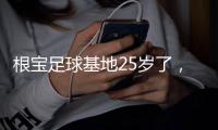 根宝足球基地25岁了，颜骏凌�、武磊
、朱辰杰、蒯纪闻等弟子送祝福