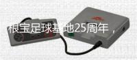 根宝足球基地25周年，颜骏凌	、武磊、朱辰杰等弟子送祝福