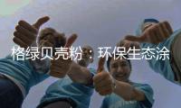 格绿贝壳粉
：环保生态涂料为健康护航