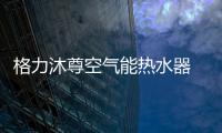 格力沐尊空气能热水器 让你随心所“浴”