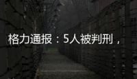 格力通报：5人被判刑
，判赔金额超千万