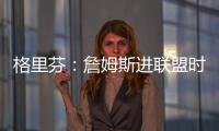 格里芬：詹姆斯进联盟时我在高中 我退役了他居然还在打