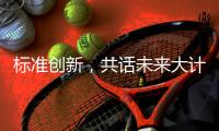 标准创新	，共话未来大计:2018年GRC年会圆满举行