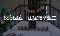 校方回应“让摆摊毕业生删视频”：评论区有大量误导言论 当事女生�：希望有一天能成为母校的骄傲