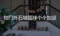 校门外石墩圆球个个加设钢管护栏，是否多此一举？涉事学校称是出于安全考虑防止车辆撞击