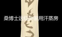 桑博士远红外家用汗蒸房
，带给您不一样的汗蒸体验
