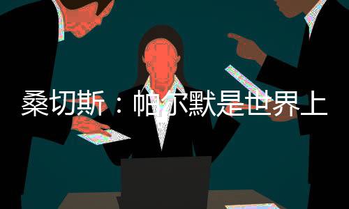 但我们拥有信心和信念