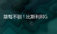 桀骜不驯！比斯利BIG3连轰5分制胜扯裆摇臂怒吼庆祝！