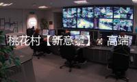 桃花村【新意景】：高端定制的尽头，是板材的自我进化