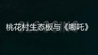 桃花村生态板与《哪吒》：色彩美学的跨界共鸣