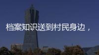 档案知识送到村民身边，珠海市档案馆开展国际档案日活动