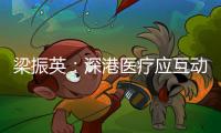 梁振英：深港医疗应互动互鉴互学
