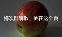 梅吹群解散�，他在这个夏天正式退役
