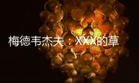 梅德韦杰夫：XXX的草地，鲁德真聪明都不来打温网