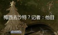 梅西去沙特

？记者	�：他目前只有和迈阿密国际谈判