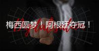 梅西圆梦�
！阿根廷夺冠！