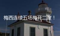 梅西连续五场梅开二度	！联赛历史！带队赢球逼近联盟第一�！