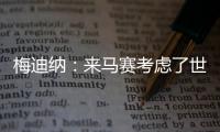 梅迪纳	：来马赛考虑了世界杯因素；这里的主场氛围很像阿根廷