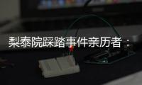 梨泰院踩踏事件亲历者：受伤的人太多	，会心脏复苏的感觉不够用