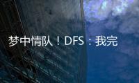 梦中情队！DFS�：我完美契合火箭 我们完全有机会取得些特别的成就