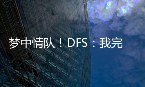 梦中美契这就是情队我想要的