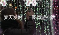 梦天发射	，一图重游神话里的中国天宫梦
