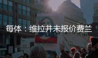 每体：维拉并未报价费兰